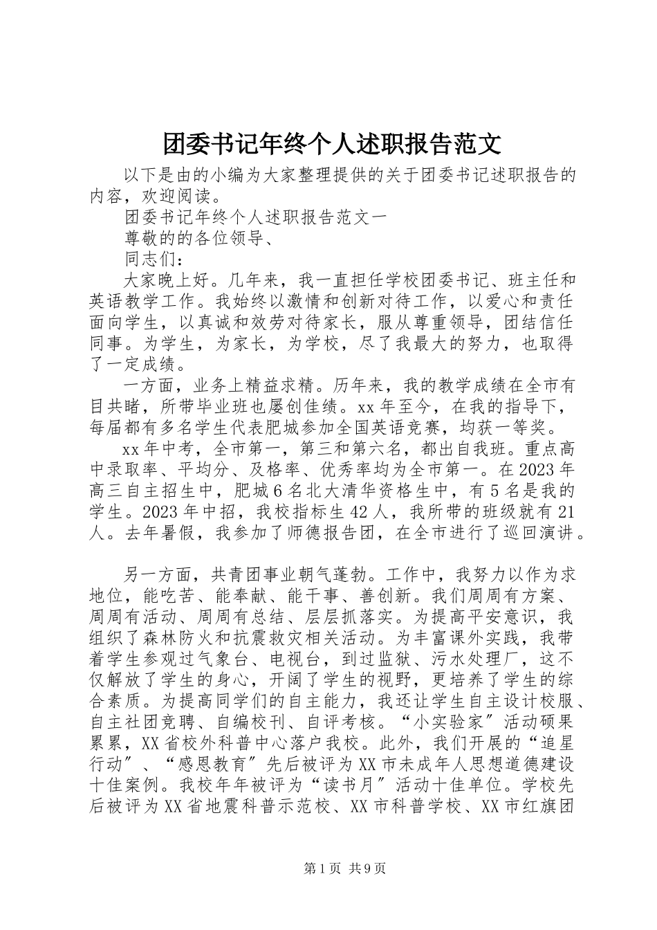 2023年团委书记年终个人述职报告2.docx_第1页