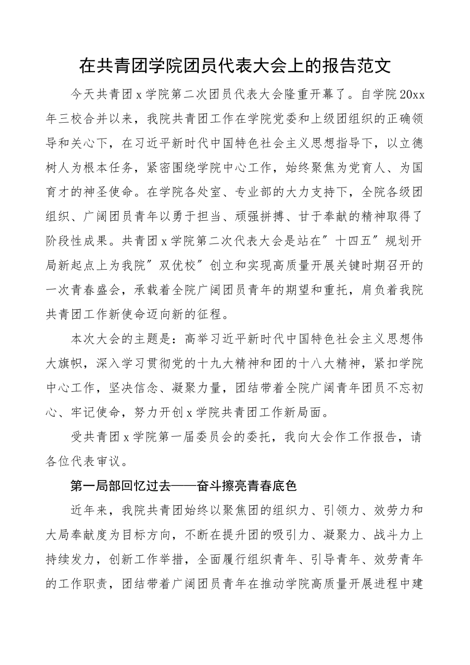 2023年在共青团学院团员代表大会上的报告大学高校团代会三年五年工作汇报总结.docx_第1页