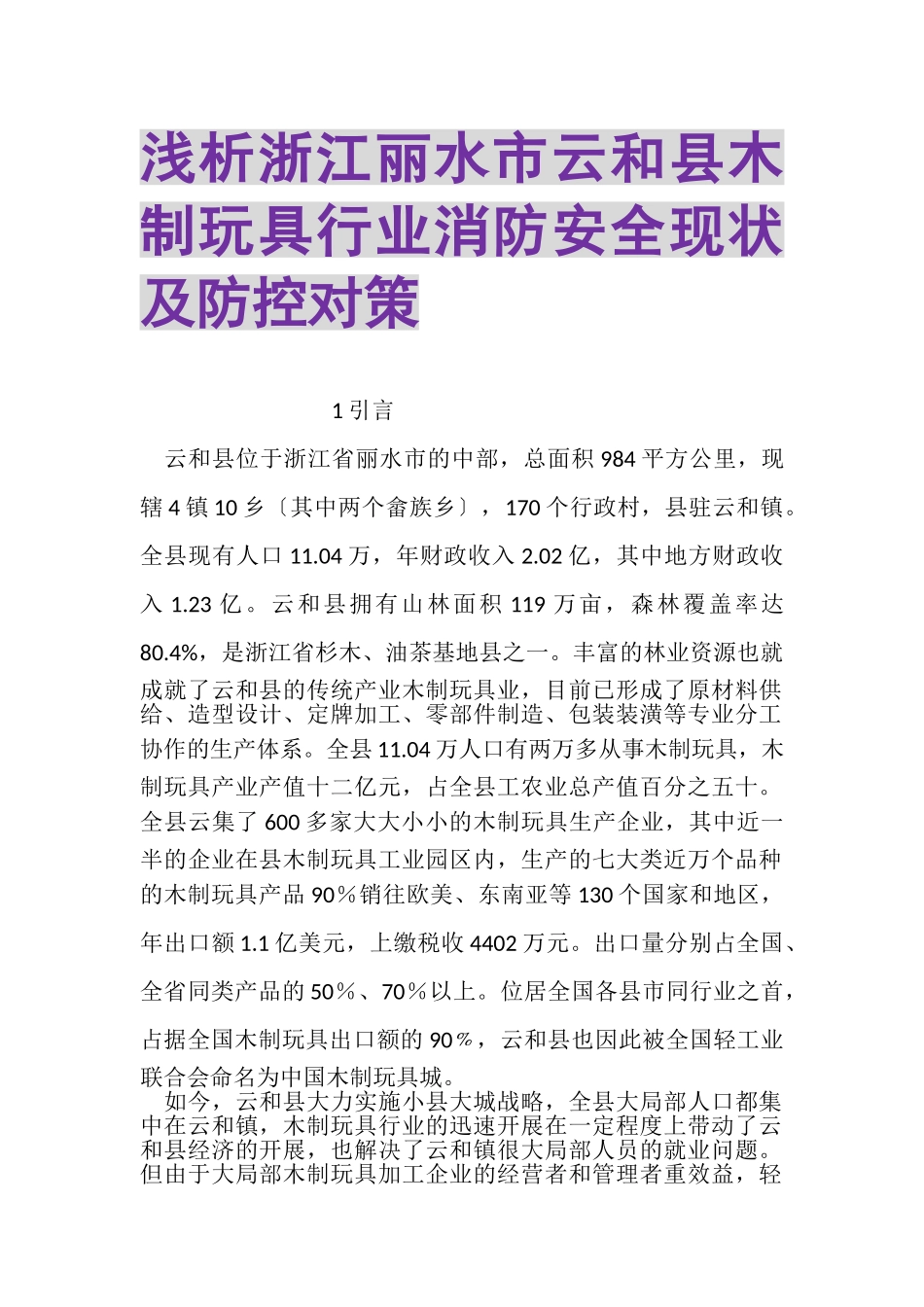 2023年浅析浙江丽水市云和县木制玩具行业消防安全现状及防控对策.doc_第1页