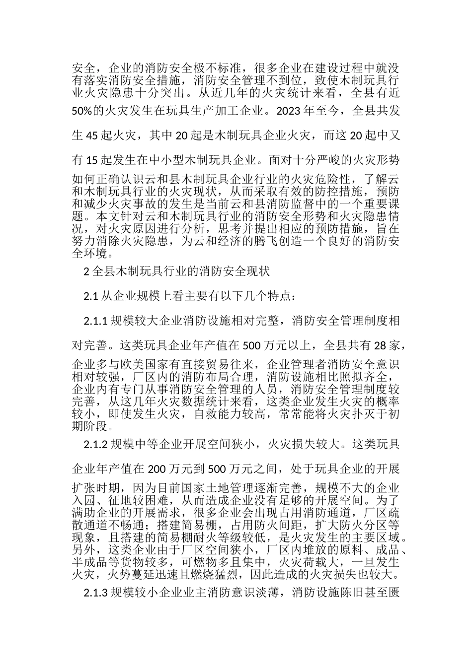 2023年浅析浙江丽水市云和县木制玩具行业消防安全现状及防控对策.doc_第2页