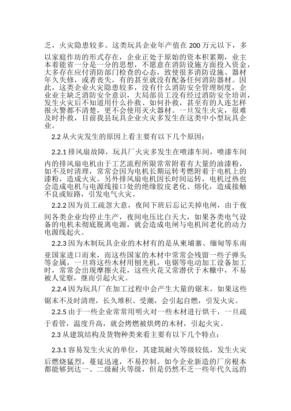 2023年浅析浙江丽水市云和县木制玩具行业消防安全现状及防控对策.doc_第3页