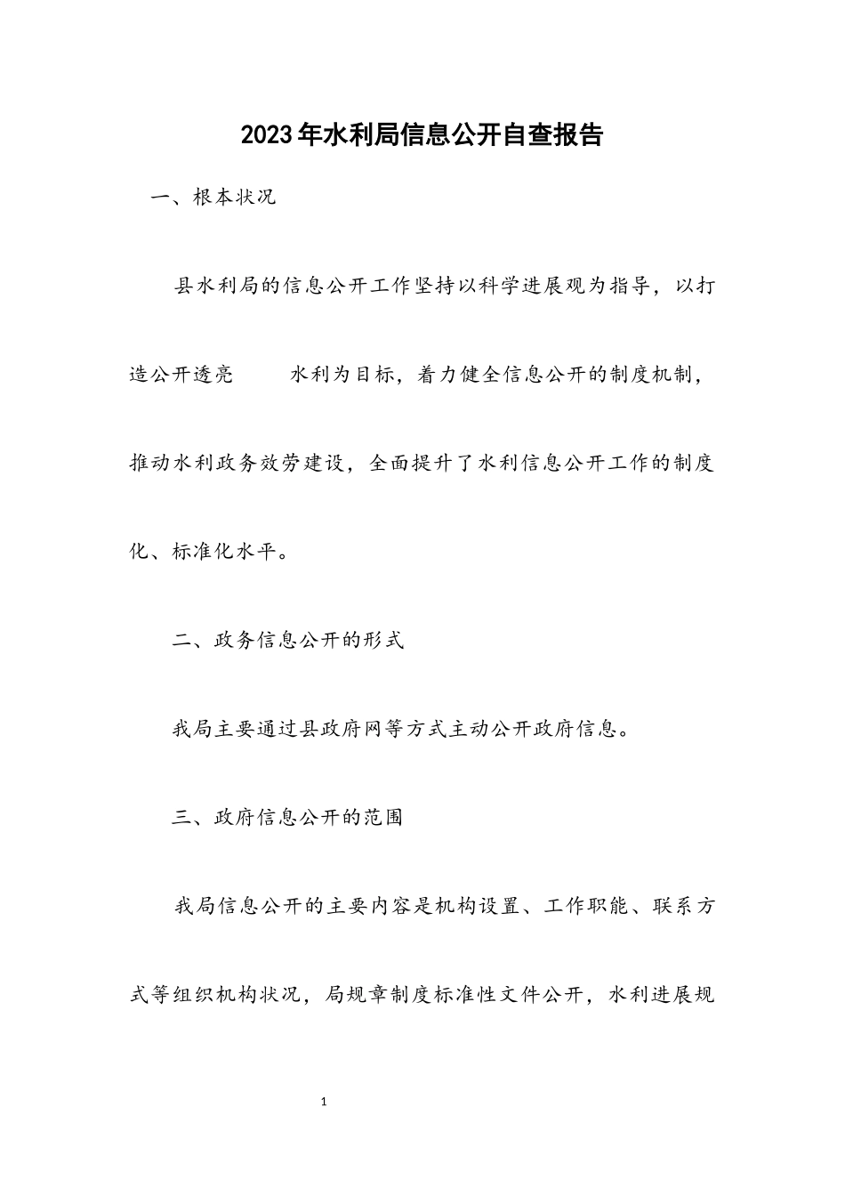 2023年水利局信息公开自查报告.docx_第1页
