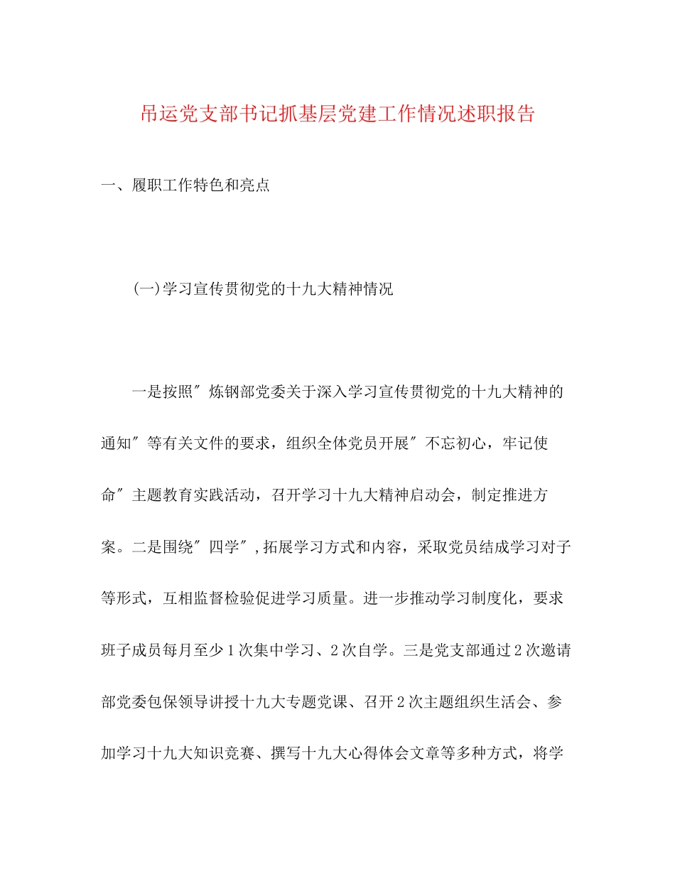 2023年吊运党支部书记抓基层党建工作情况述职报告.docx_第1页