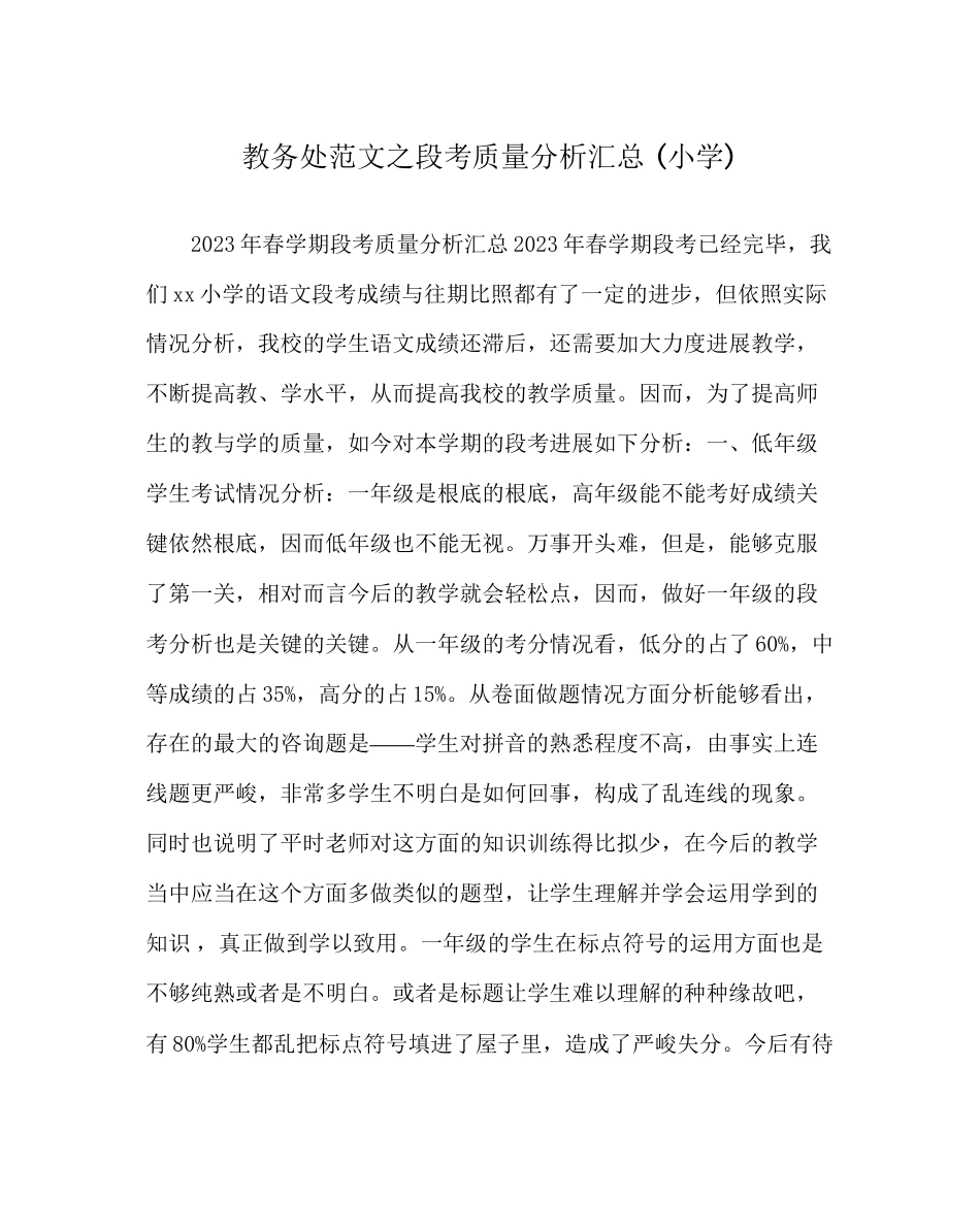 2023年教导处范文段考质量分析汇总小学.docx_第1页