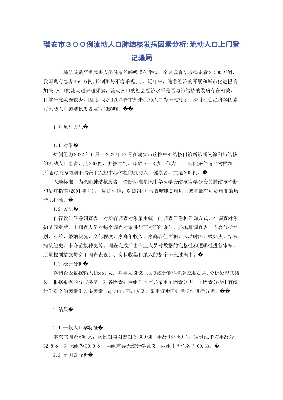 2023年瑞安市３００例流动人口肺结核发病因素分析流动人口上门登记骗局.docx_第1页