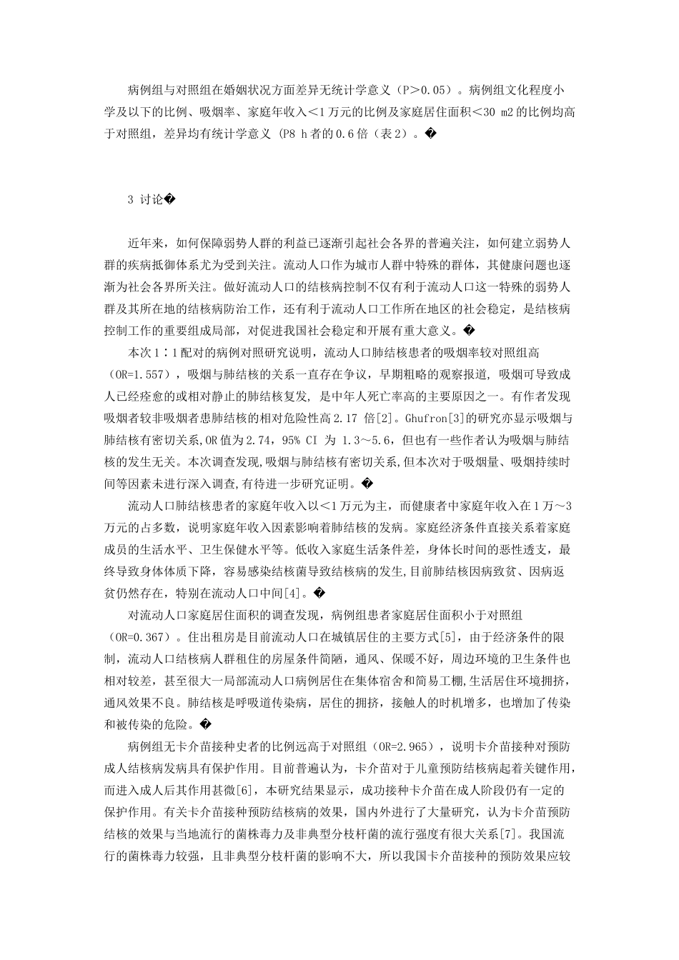 2023年瑞安市３００例流动人口肺结核发病因素分析流动人口上门登记骗局.docx_第2页