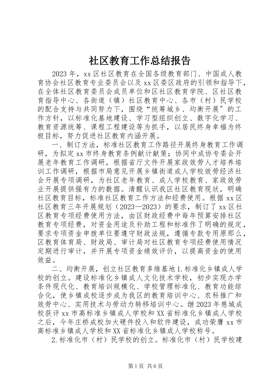 2023年社区教育工作总结报告.docx_第1页