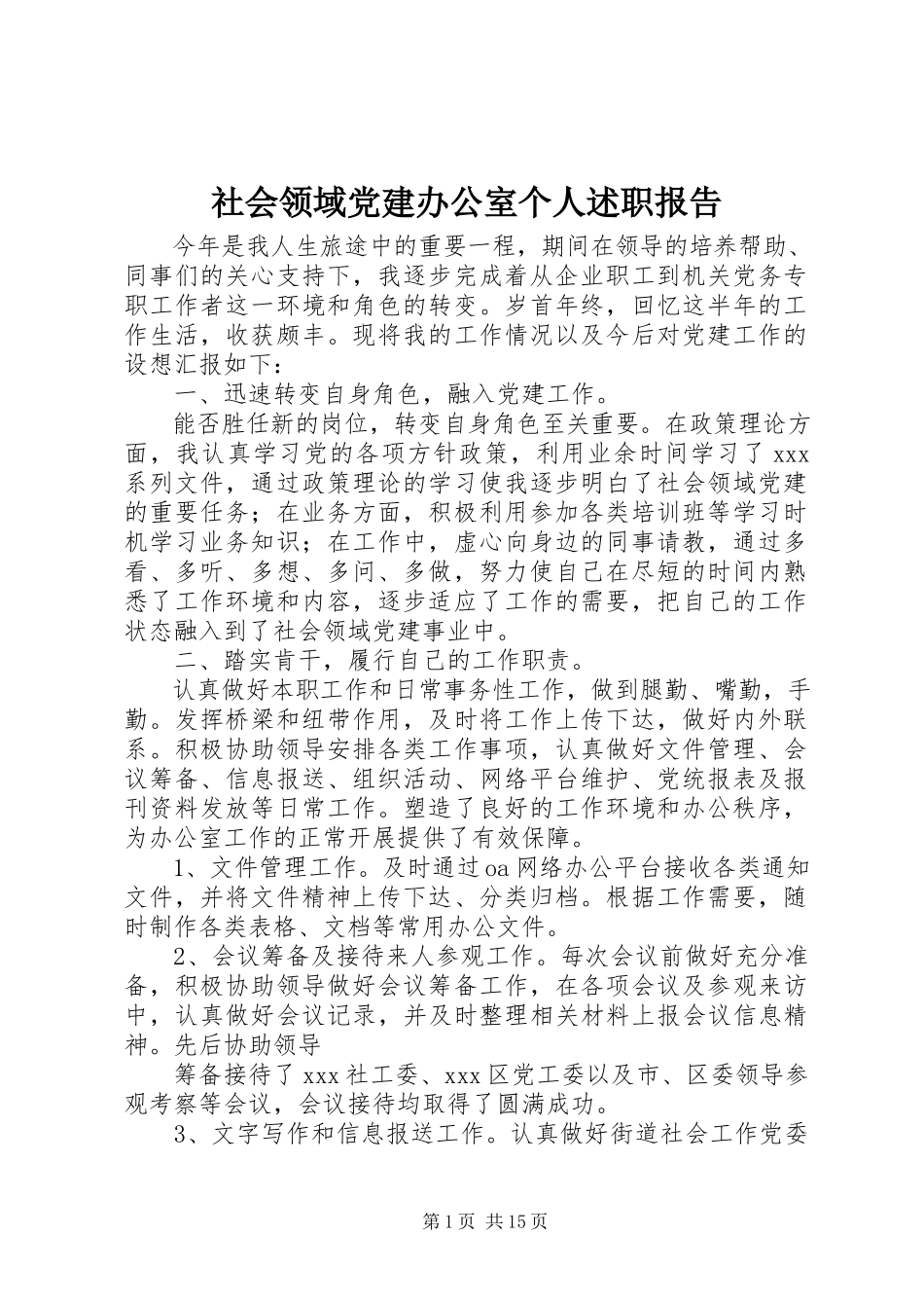 2023年社会领域党建办公室个人述职报告.docx_第1页