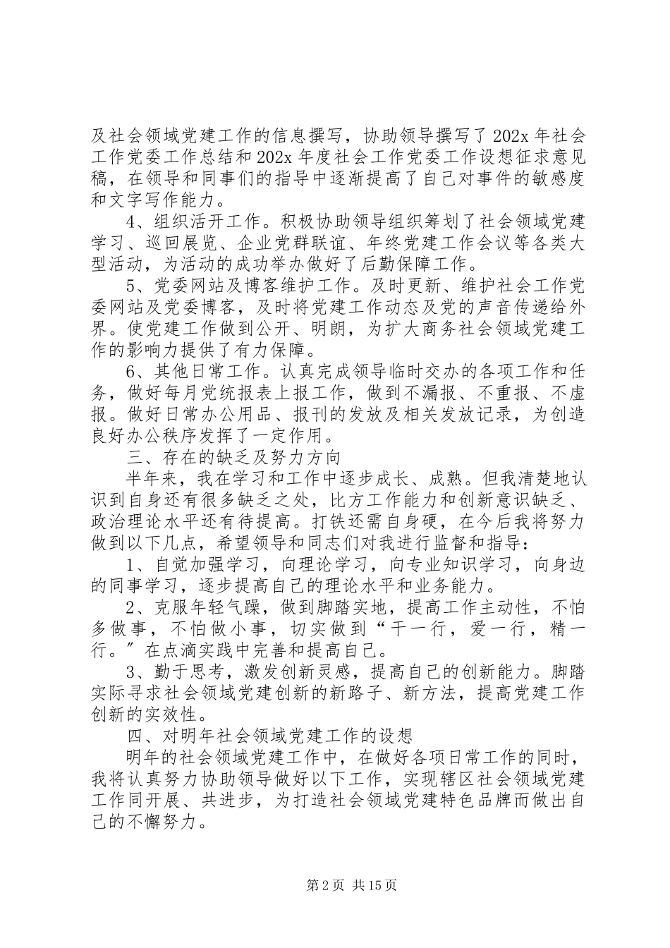 2023年社会领域党建办公室个人述职报告.docx_第2页