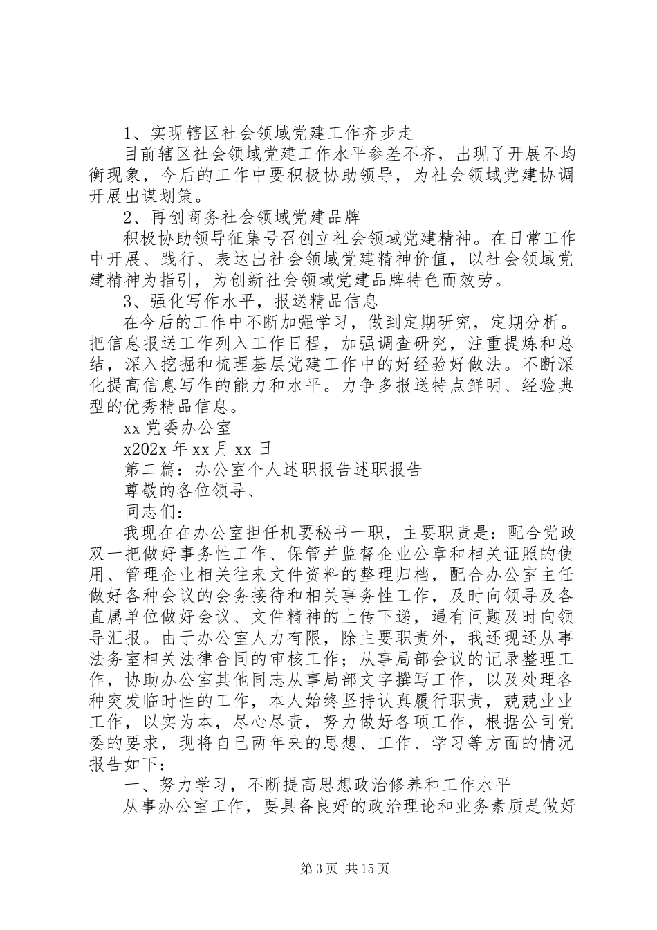 2023年社会领域党建办公室个人述职报告.docx_第3页