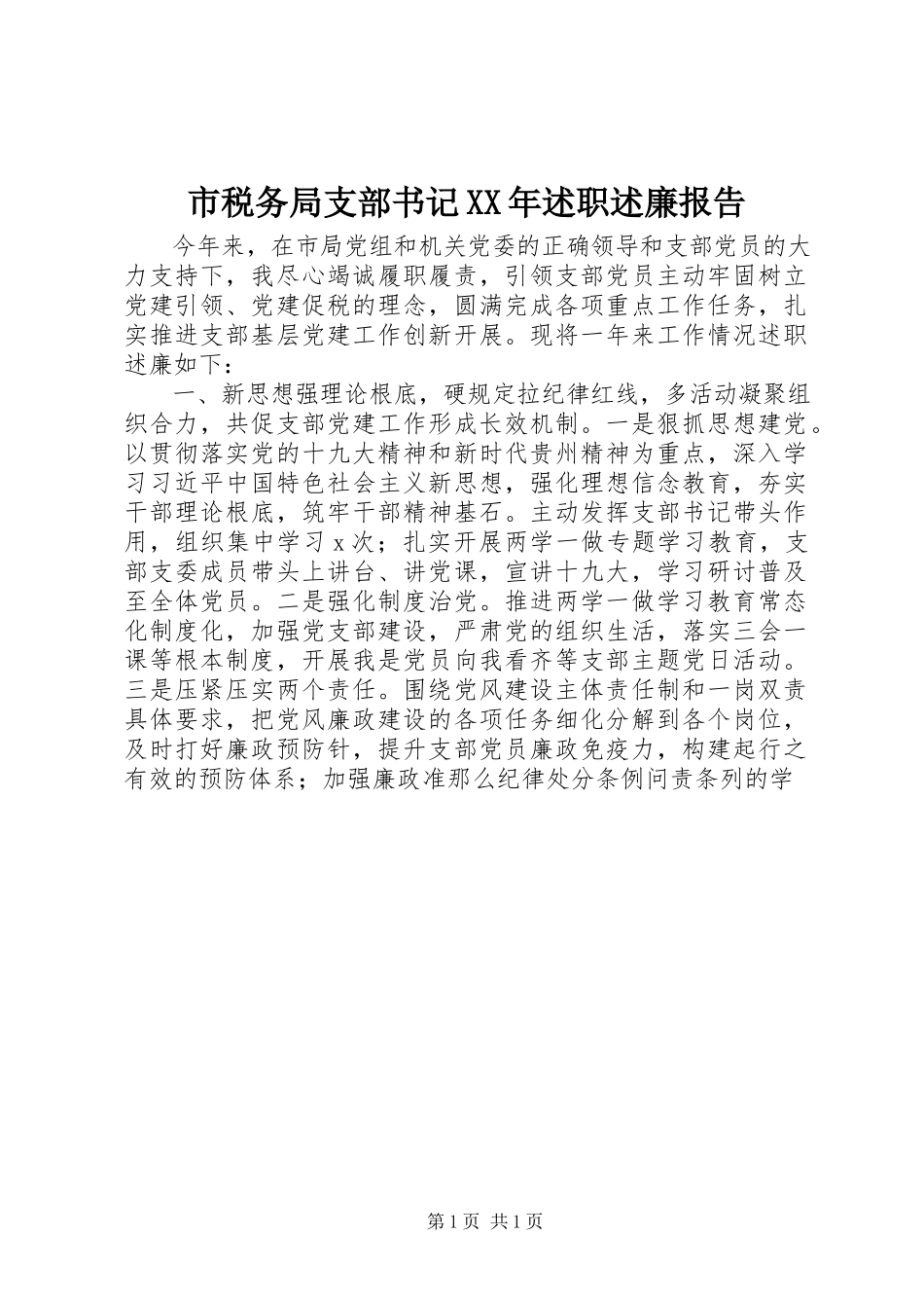 2023年市税务局支部书记述职述廉报告.docx_第1页