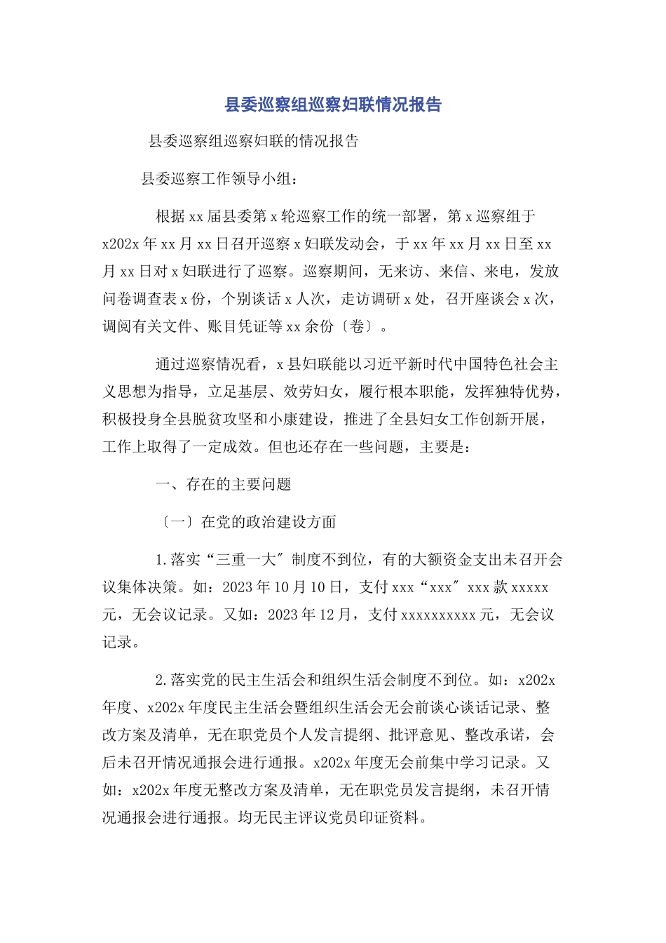 2023年县委巡察组巡察妇联情况报告2.docx_第1页