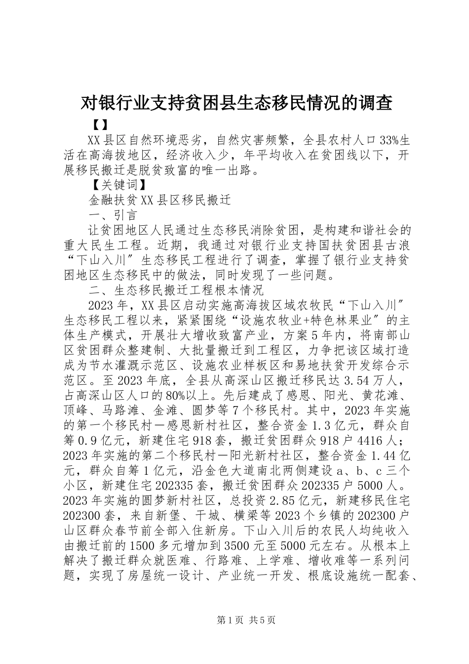 2023年对银行业支持贫困县生态移民情况的调查.docx_第1页