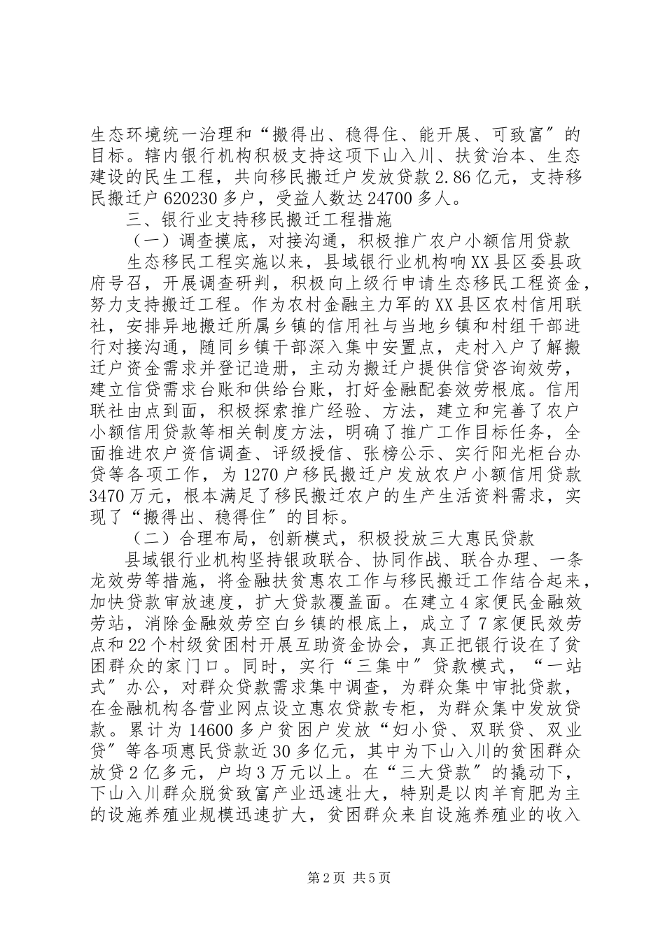 2023年对银行业支持贫困县生态移民情况的调查.docx_第2页