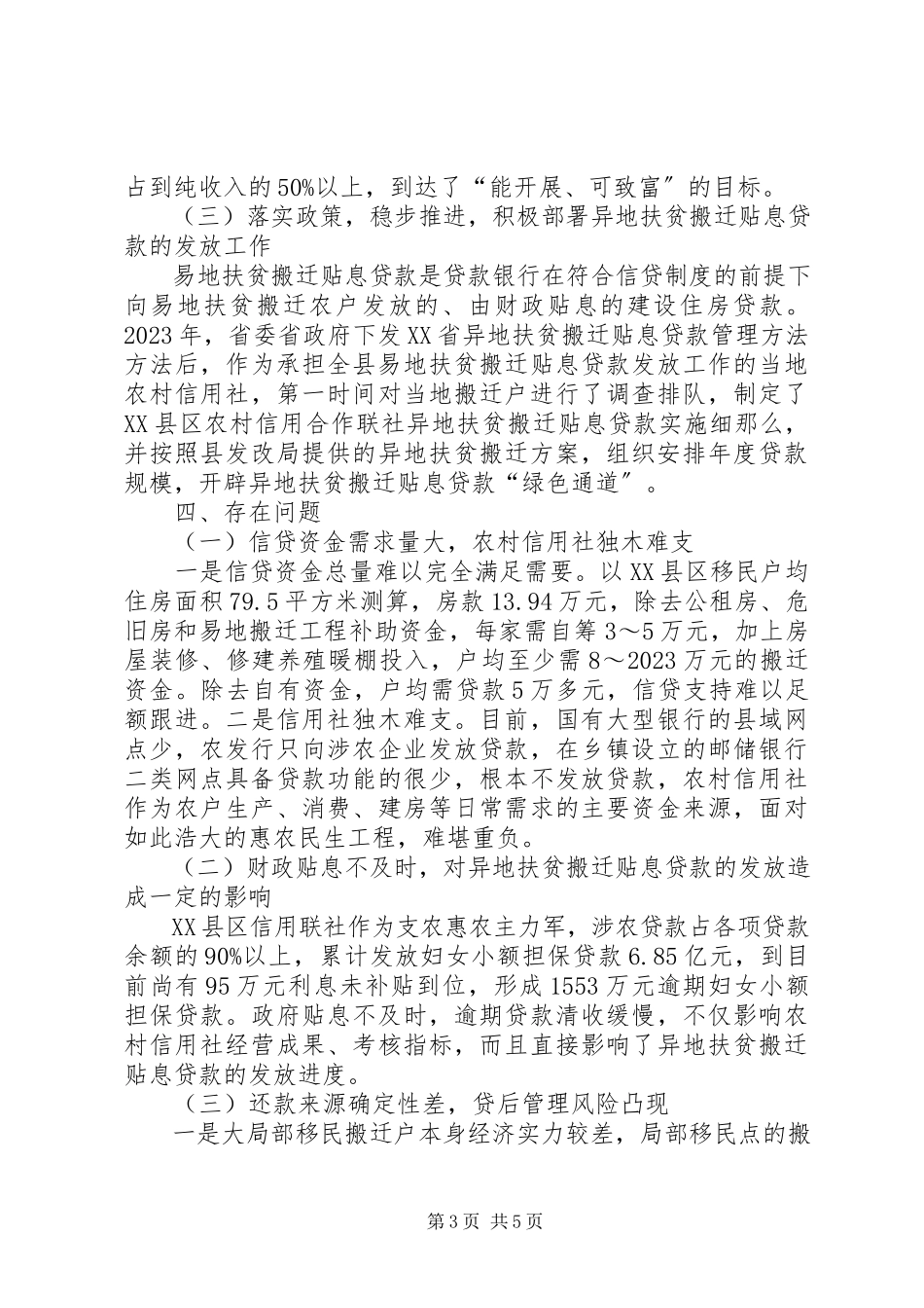 2023年对银行业支持贫困县生态移民情况的调查.docx_第3页
