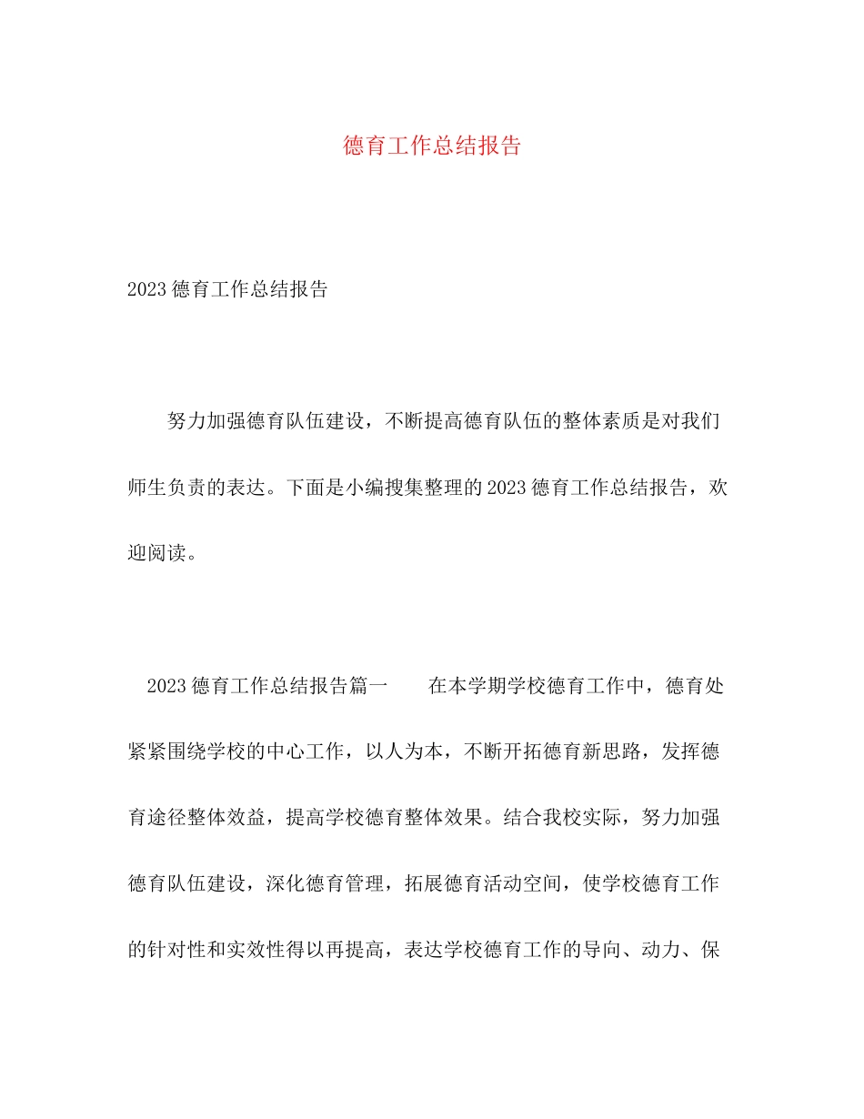 2023年德育工作总结报告.docx_第1页
