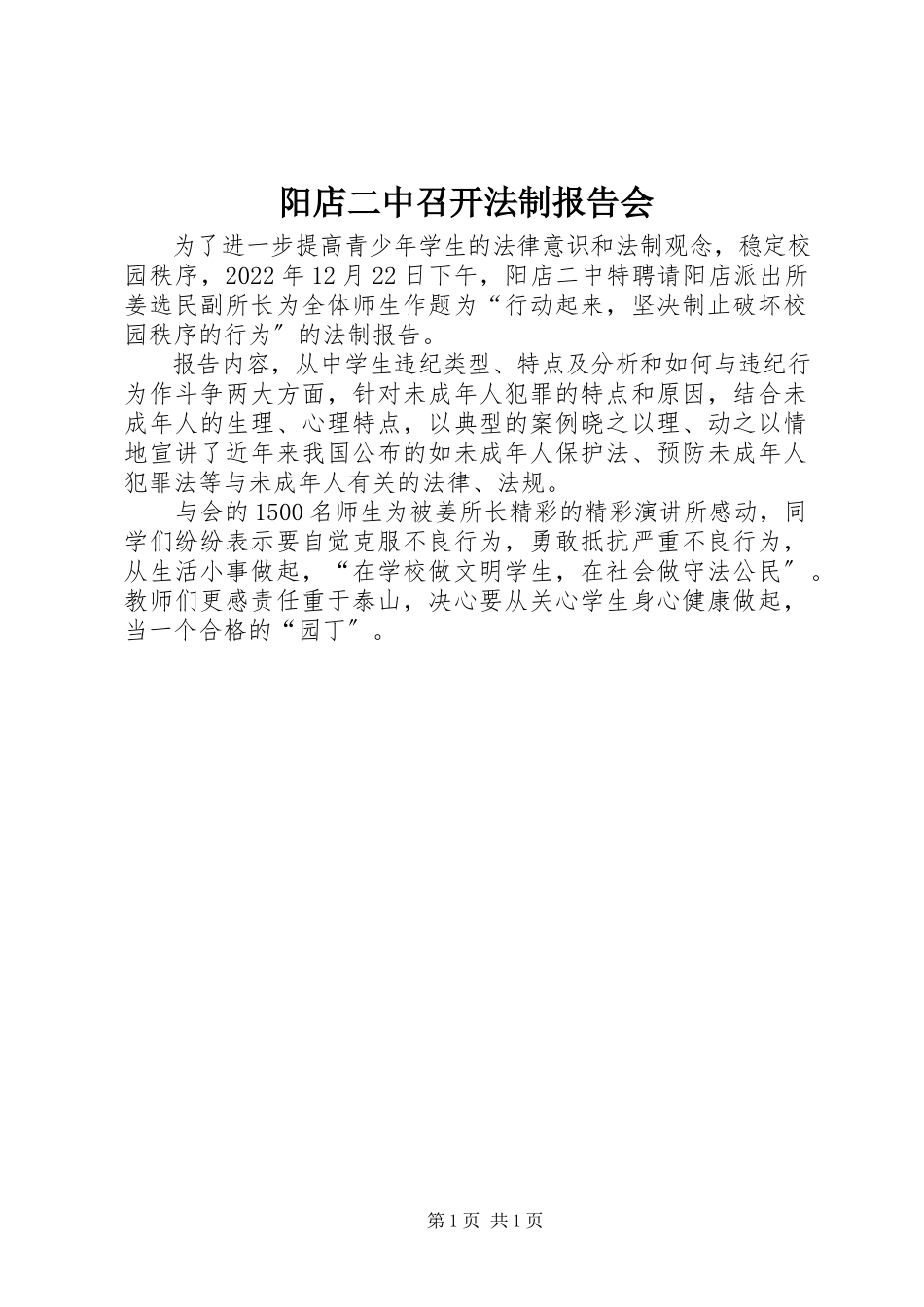 2023年阳店二中召开法制报告会.docx_第1页
