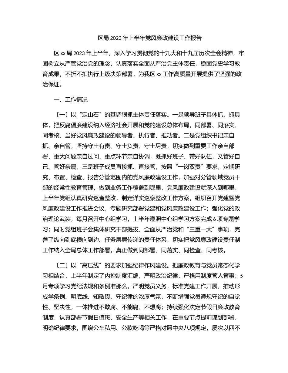 区局2023年上半年党风廉政建设工作报告范文.docx_第1页