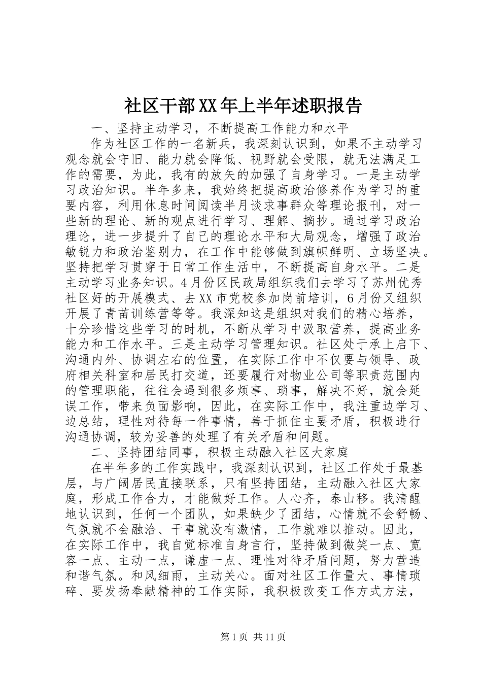 2023年社区干部上半年述职报告.docx_第1页
