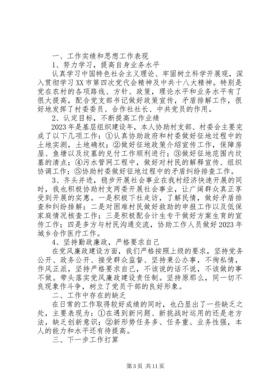 2023年社区干部上半年述职报告.docx_第3页