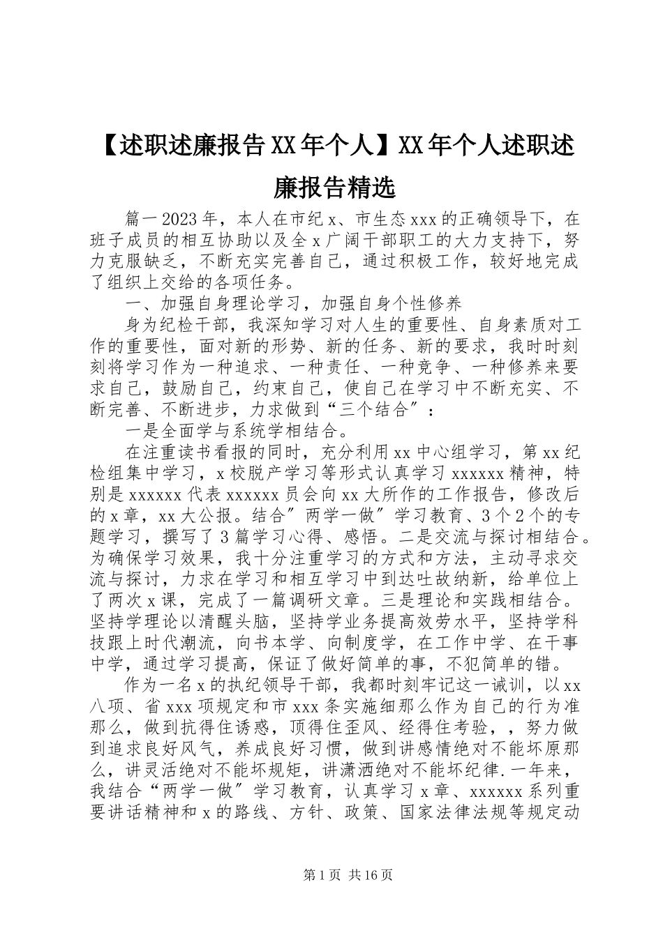 2023年述职述廉报告个人个人述职述廉报告.docx_第1页