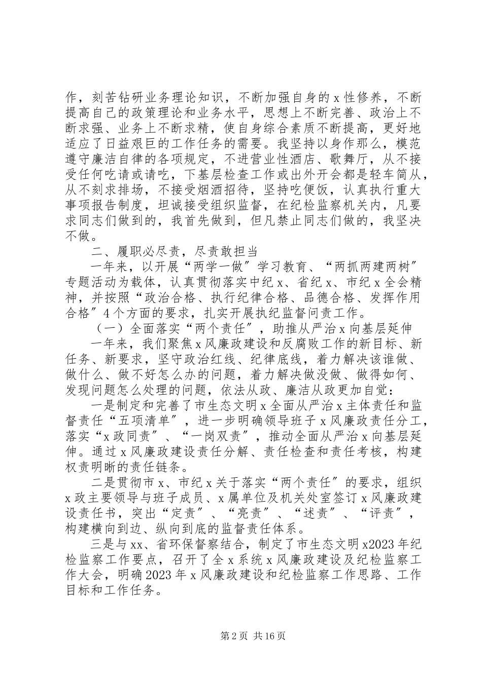 2023年述职述廉报告个人个人述职述廉报告.docx_第2页