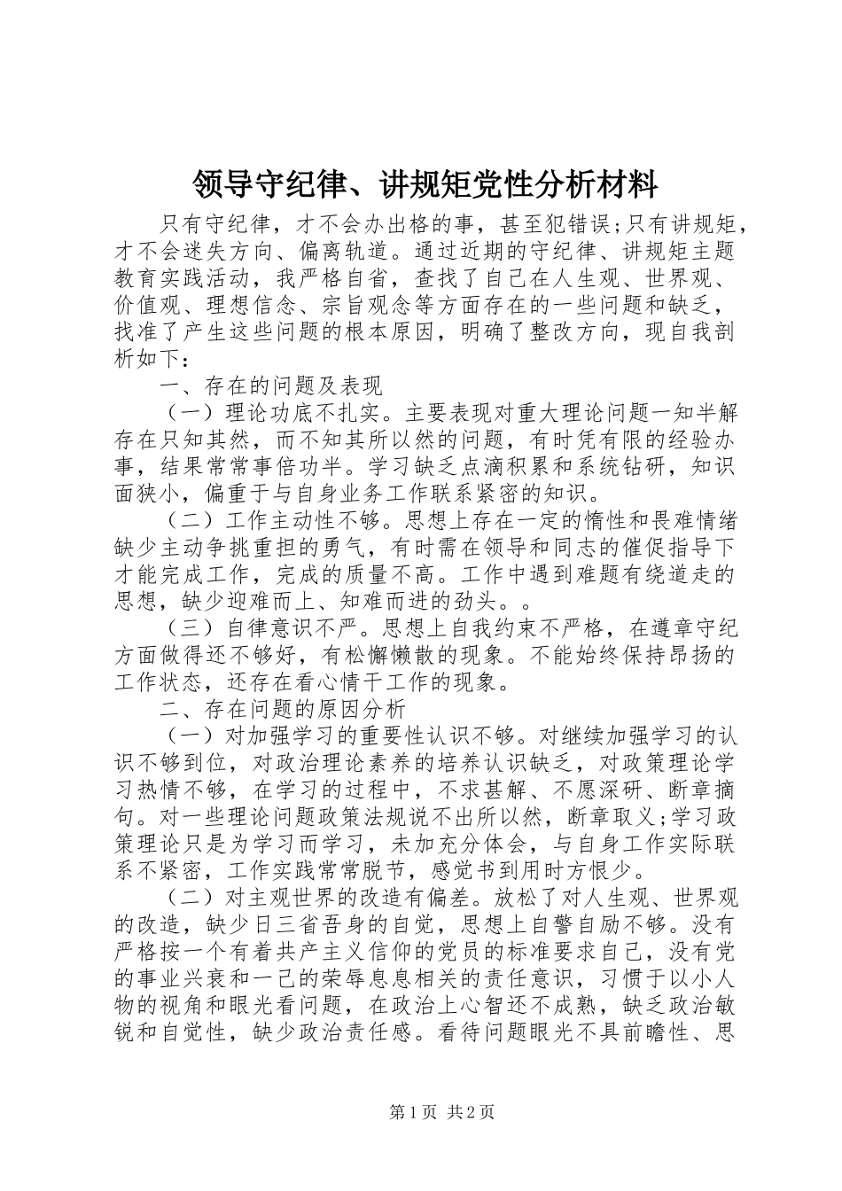 2023年领导守纪律、讲规矩党性分析材料.docx_第1页