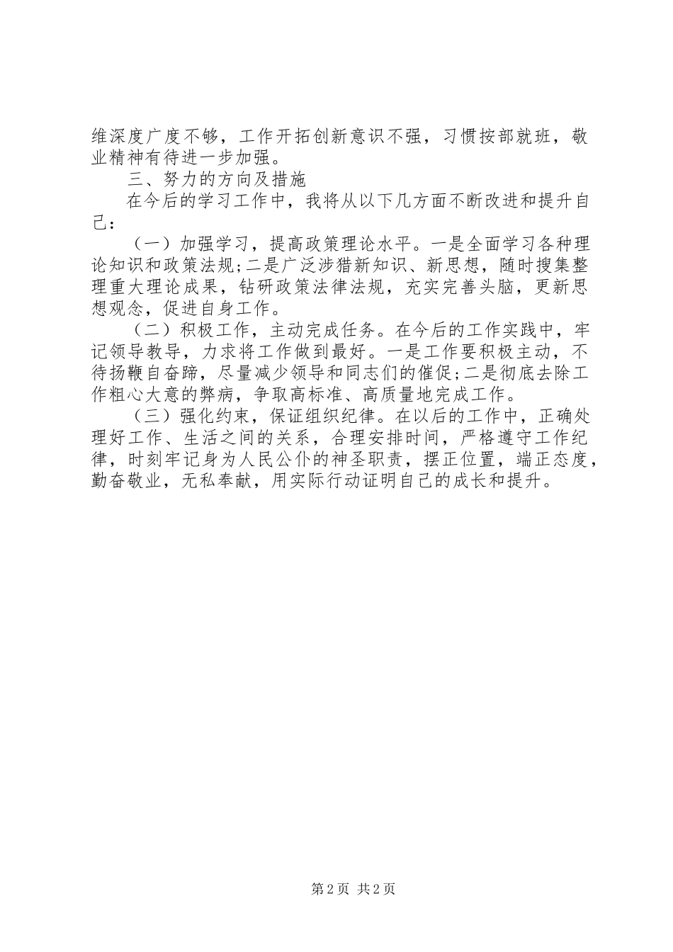 2023年领导守纪律、讲规矩党性分析材料.docx_第2页