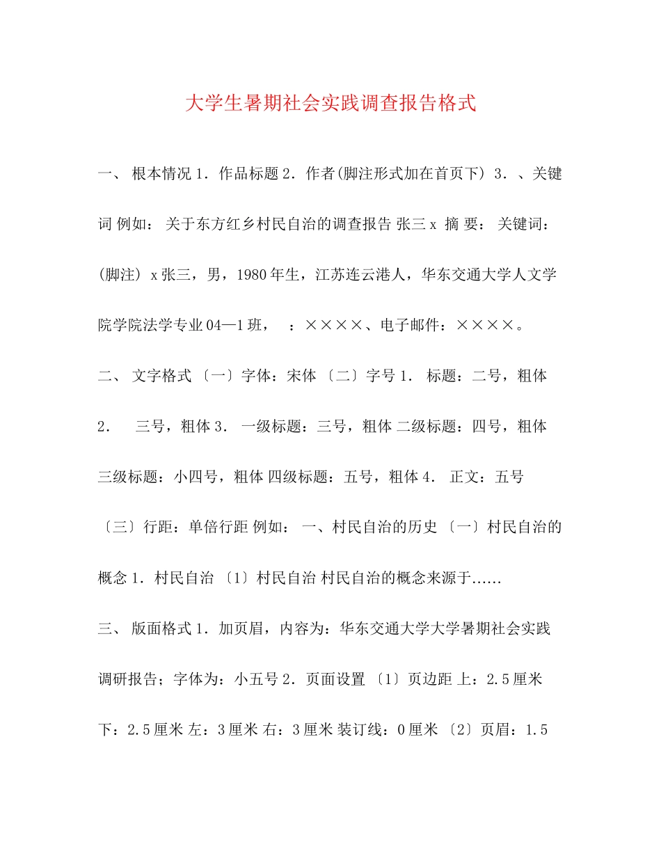 2023年大学生暑期社会实践调查报告格式.docx_第1页
