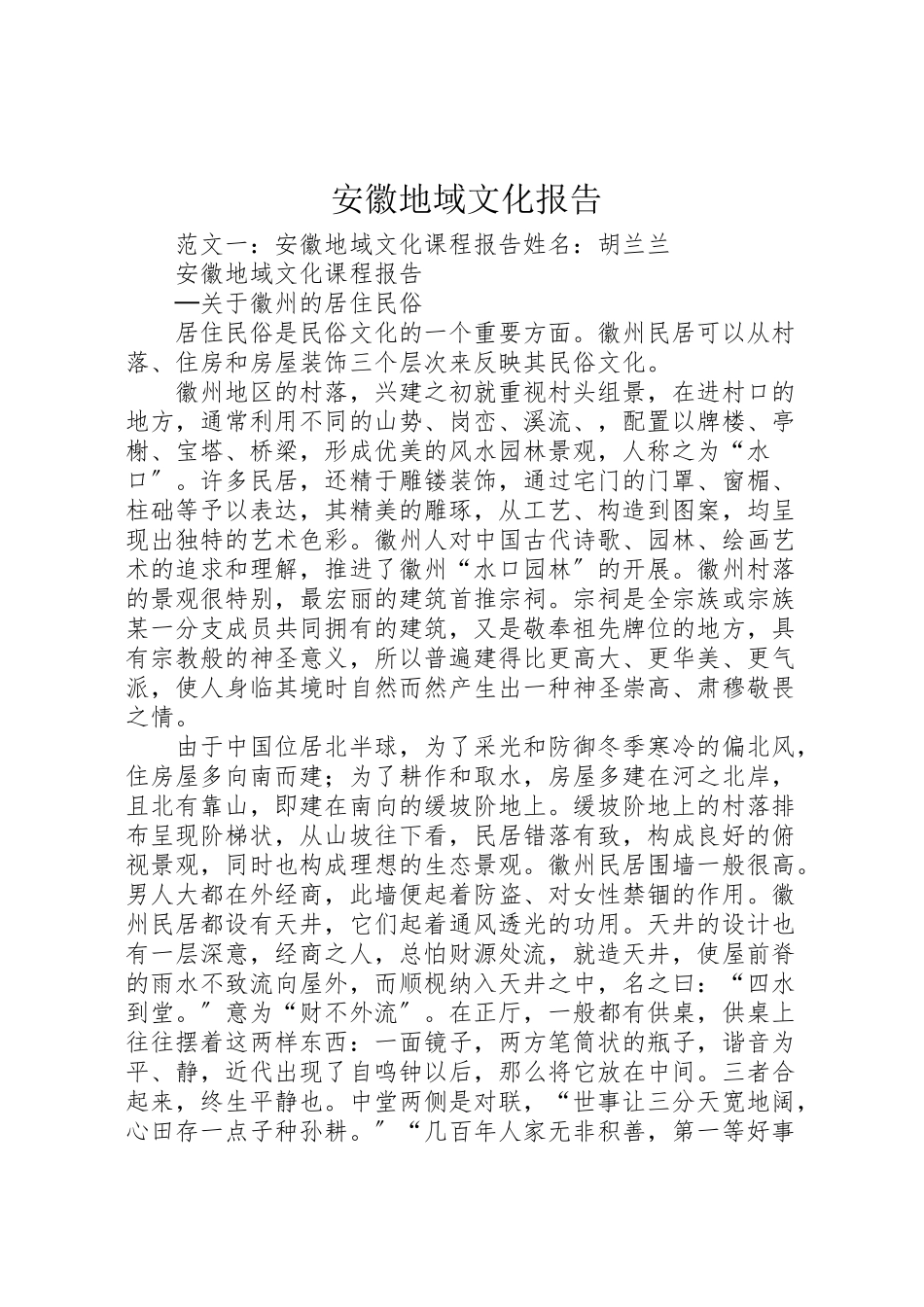 2023年安徽地域文化报告.doc_第1页