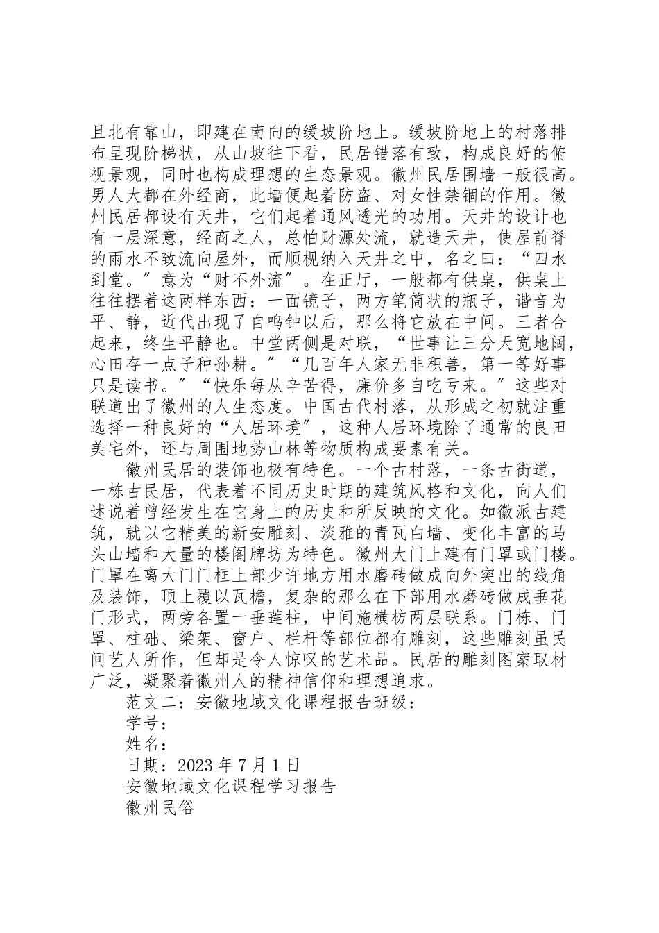 2023年安徽地域文化报告.doc_第3页