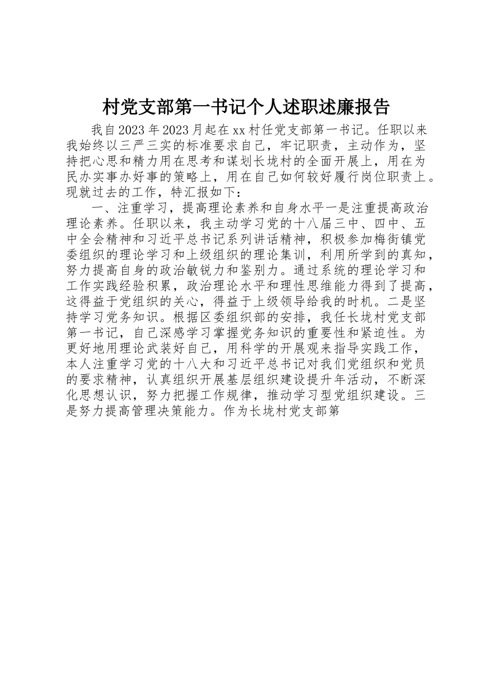 2023年村党支部第一书记个人述职述廉报告新编.docx_第1页