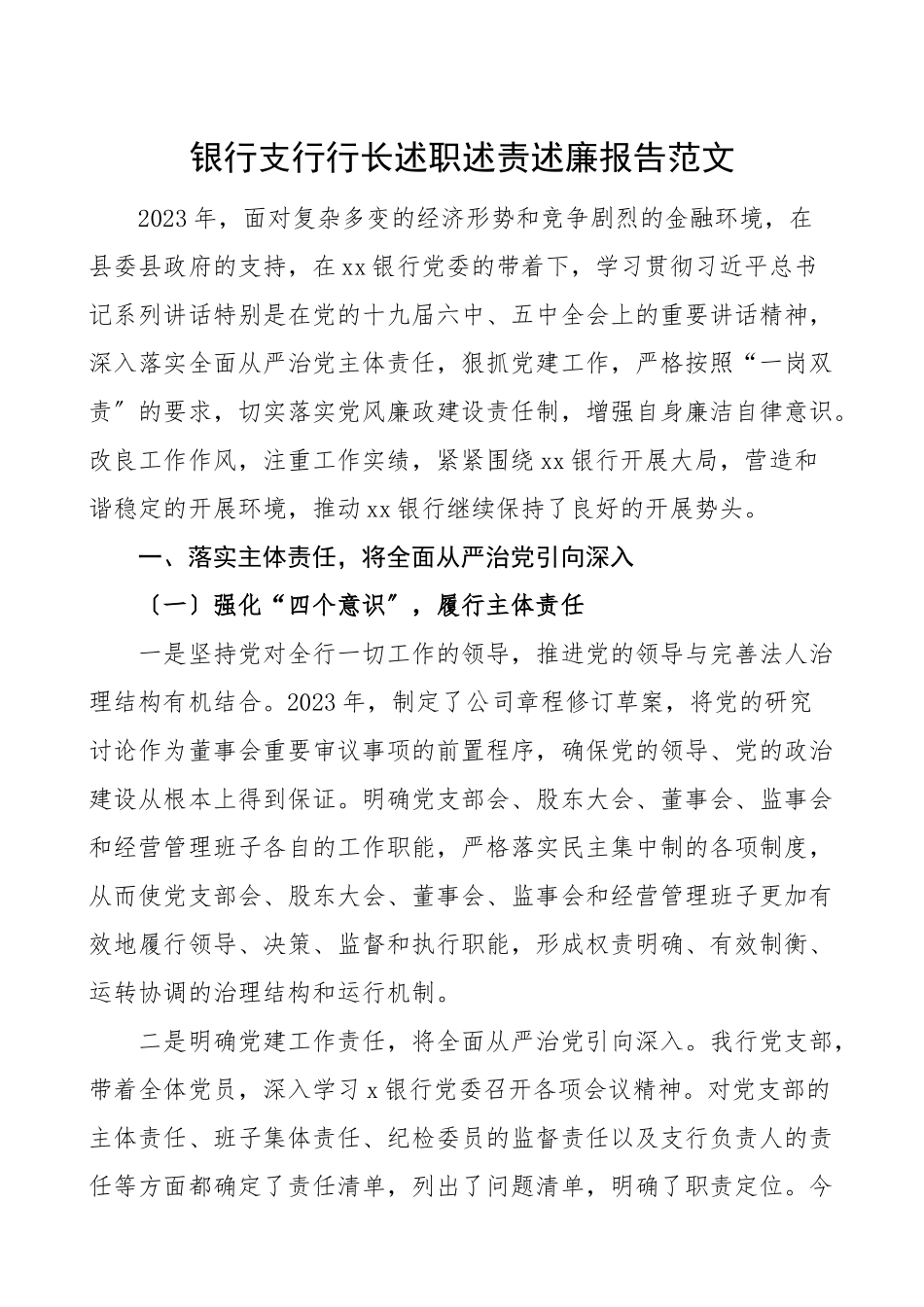 银行支行行长述职述责述廉报告范文.doc_第1页