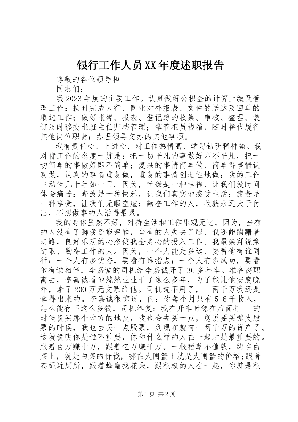 2023年银行工作人员度述职报告.docx_第1页
