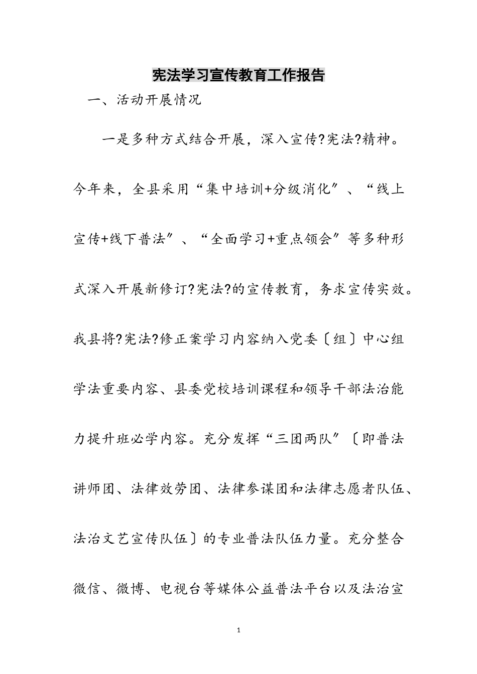 2023年宪法学习宣传教育工作报告范文.doc_第1页