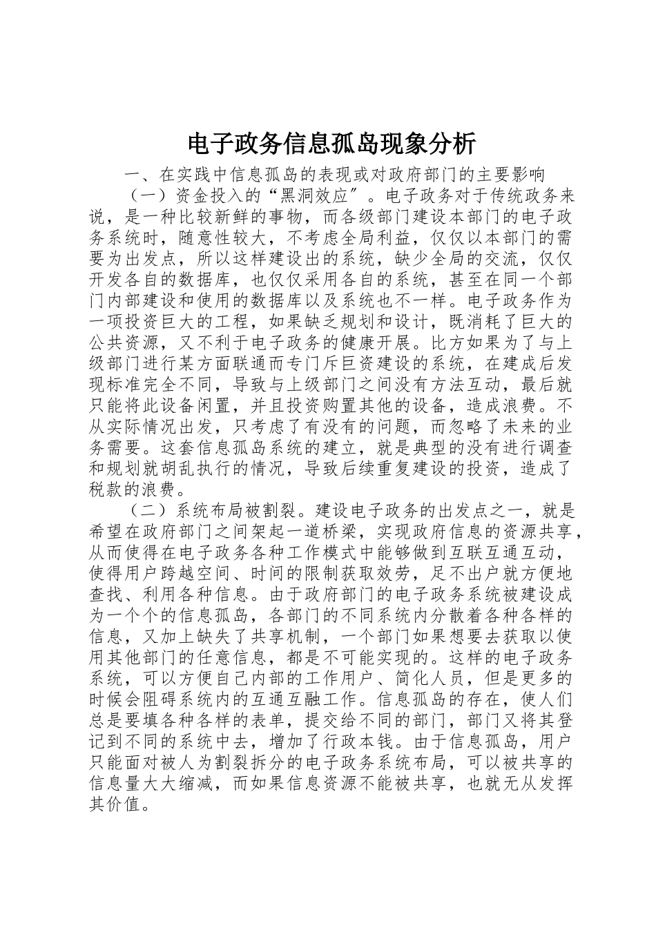 2023年电子政务信息孤岛现象分析新编.docx_第1页