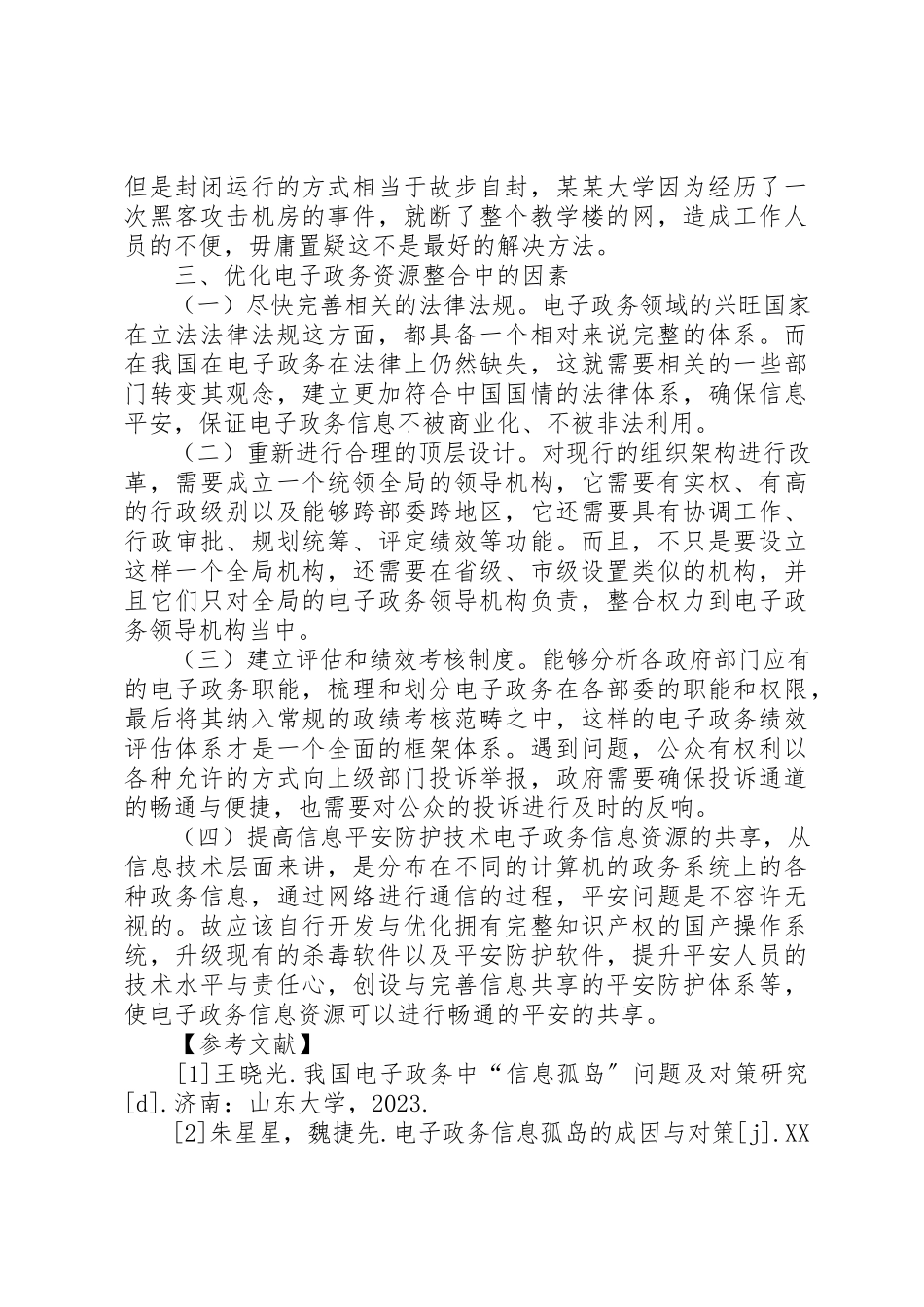 2023年电子政务信息孤岛现象分析新编.docx_第3页