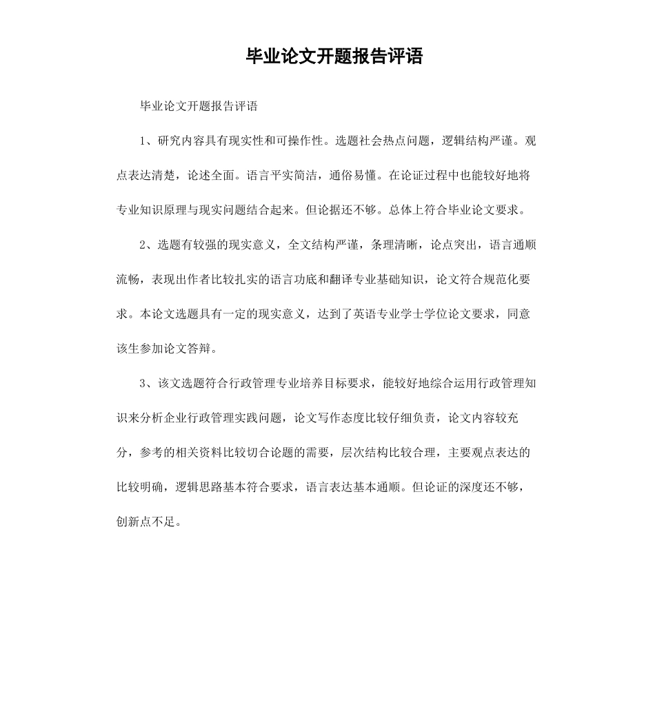 毕业论文开题报告评语.docx_第1页