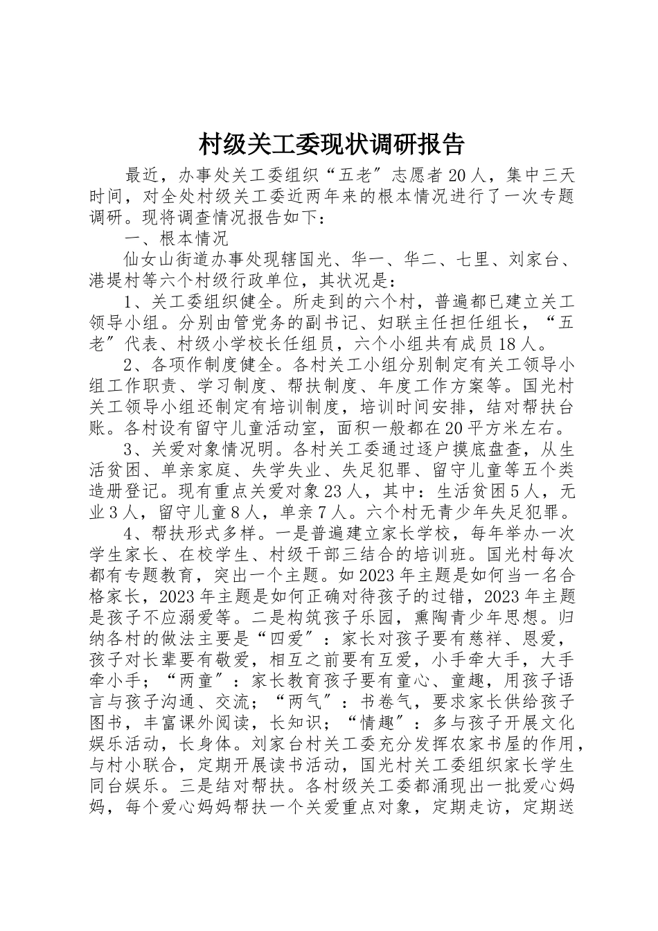 2023年村级关工委现状调研报告新编.docx_第1页