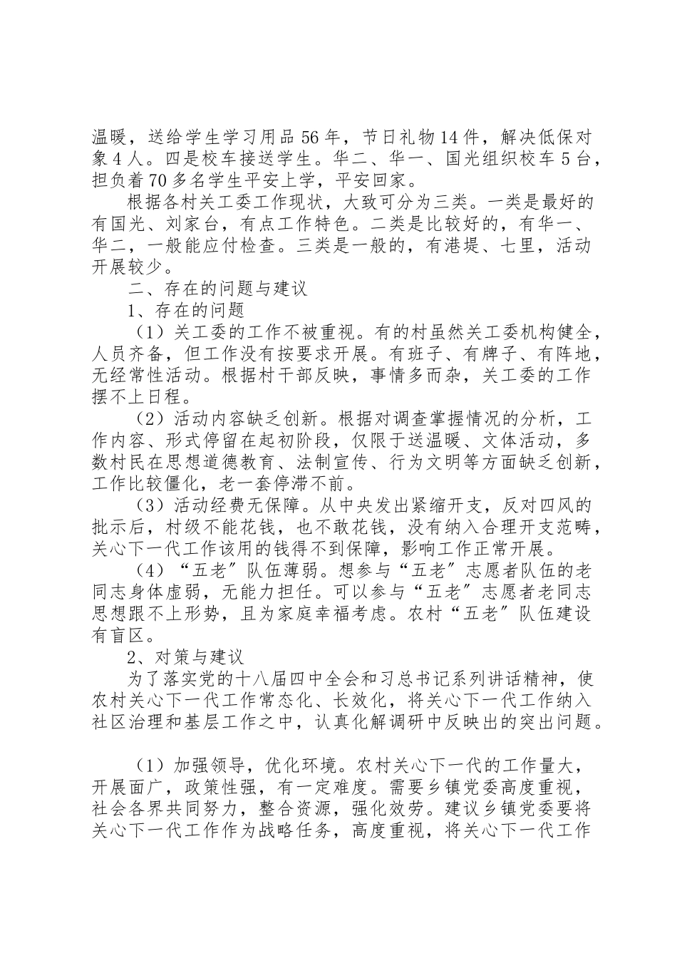 2023年村级关工委现状调研报告新编.docx_第2页