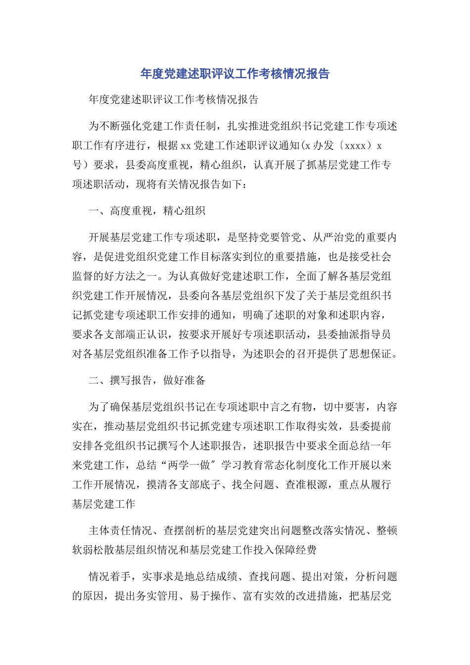 2023年度党建述职评议工作考核情况报告.docx_第1页