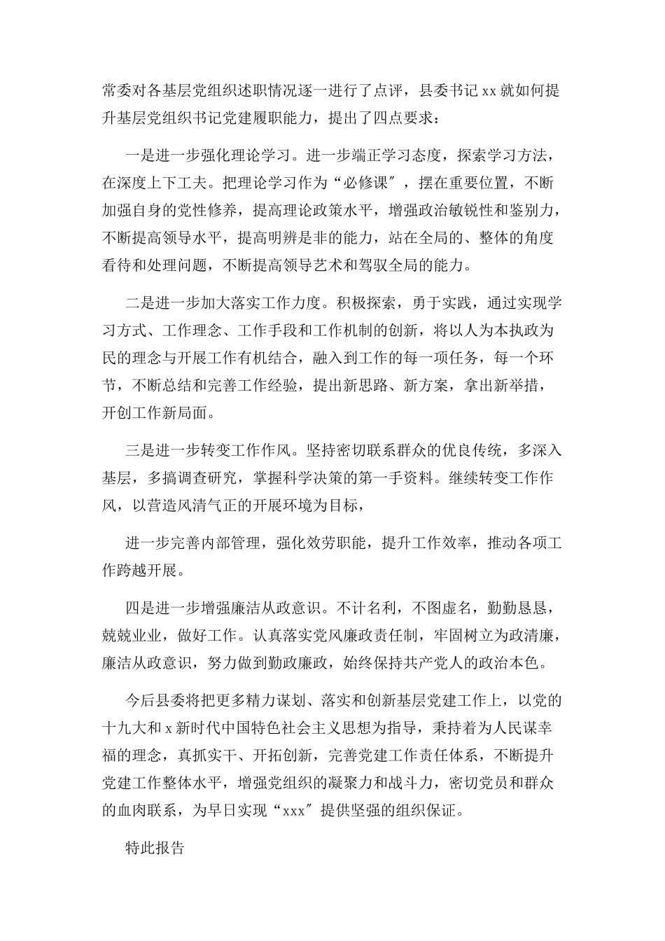 2023年度党建述职评议工作考核情况报告.docx_第3页