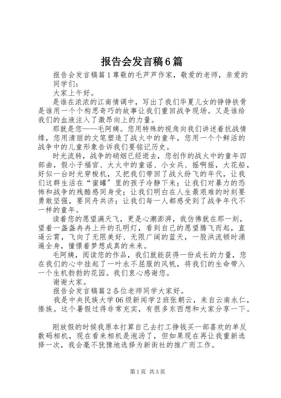 2023年报告会讲话稿6篇新编.docx_第1页