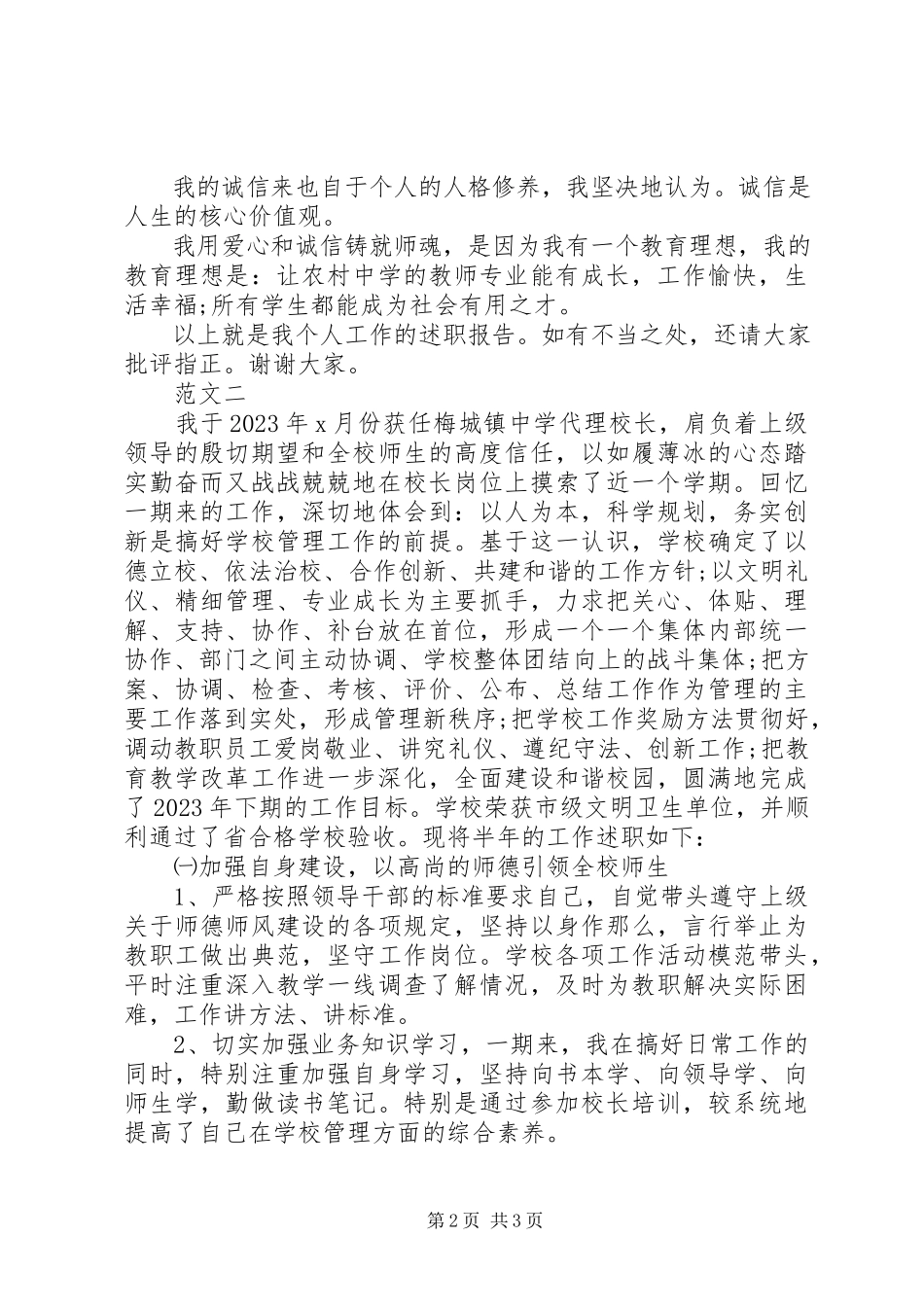 2023年学校长个人双联述职报告2.docx_第2页