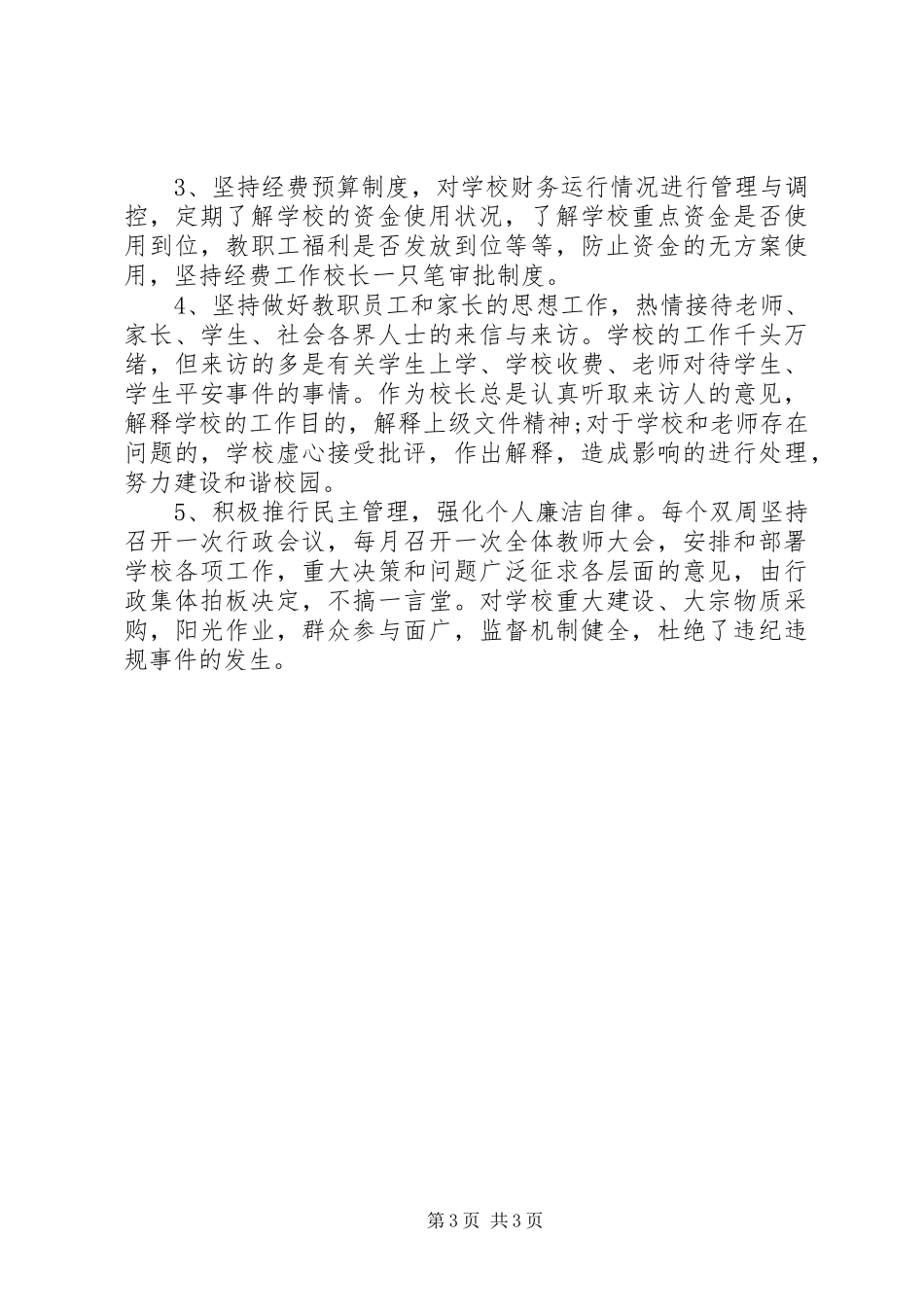 2023年学校长个人双联述职报告2.docx_第3页