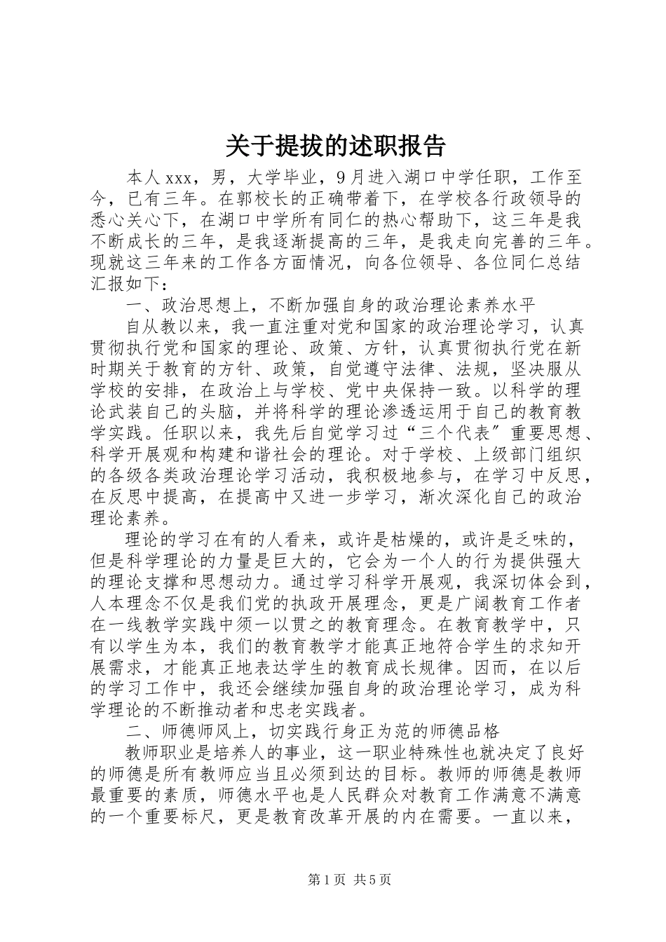 2023年提拔的述职报告.docx_第1页