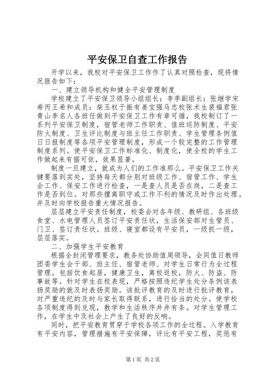2023年安全保卫自查工作报告新编.docx_第1页