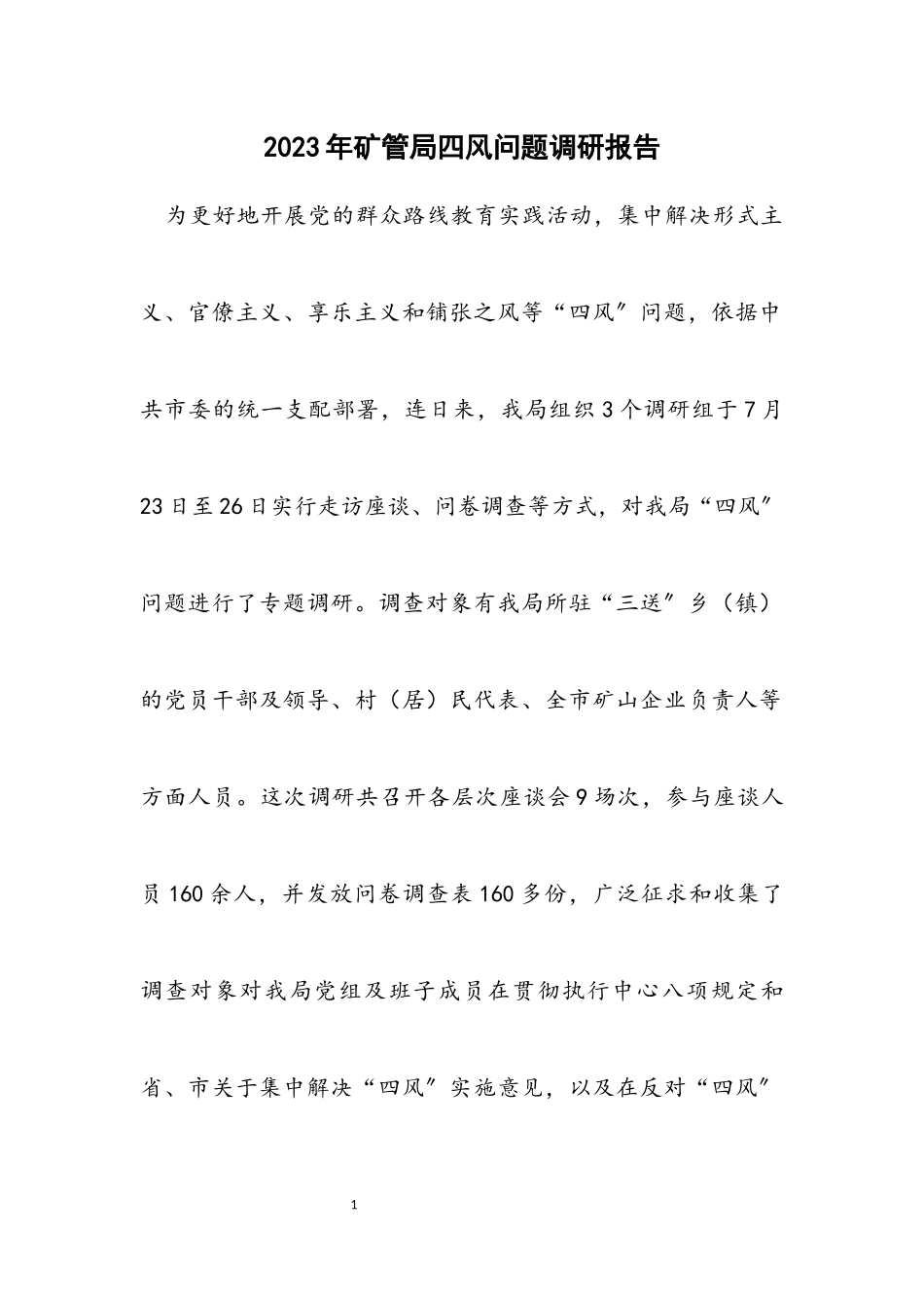 2023年矿管局四风问题调研报告.docx_第1页