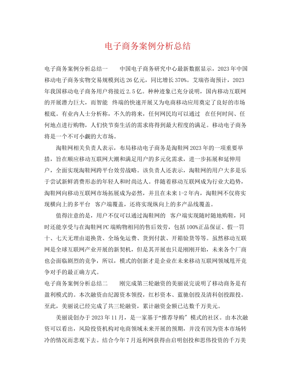 2023年电子商务案例分析总结.docx_第1页