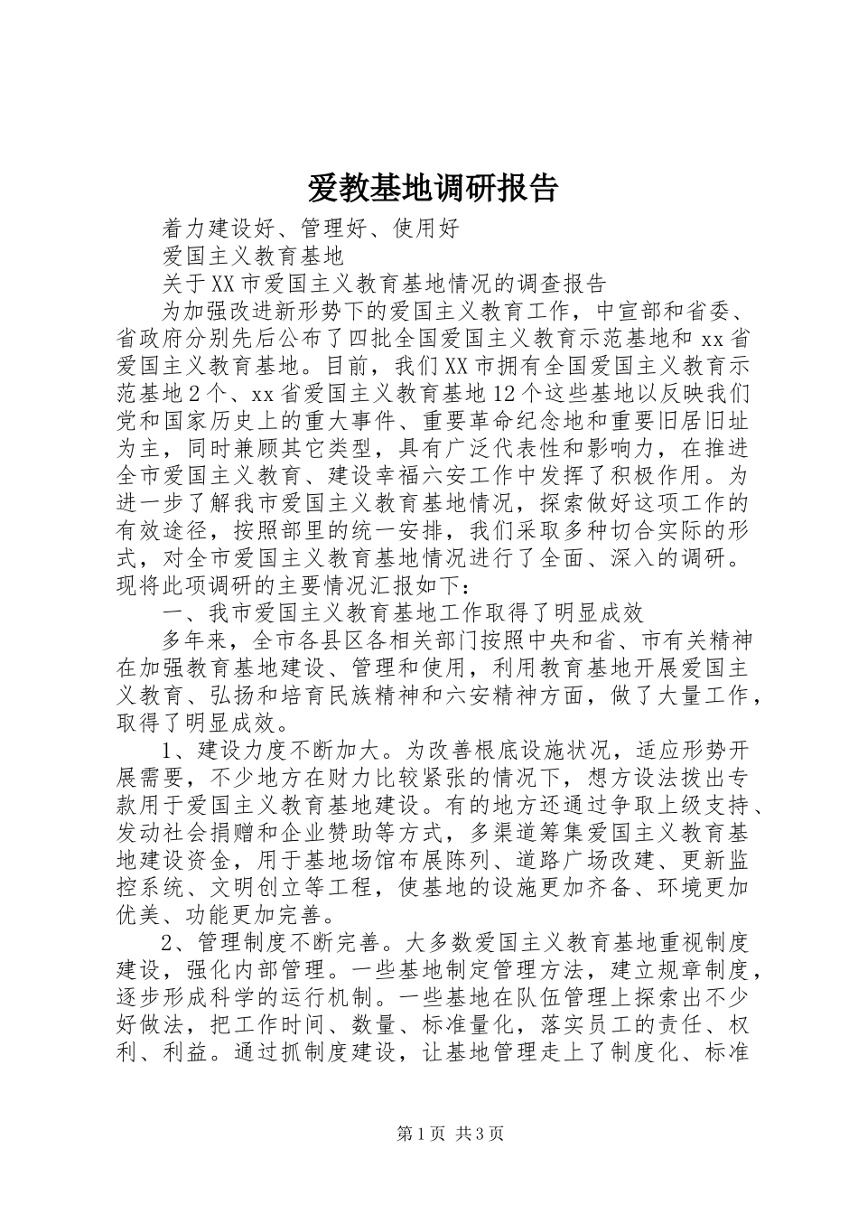 2023年爱教基地调研报告新编.docx_第1页
